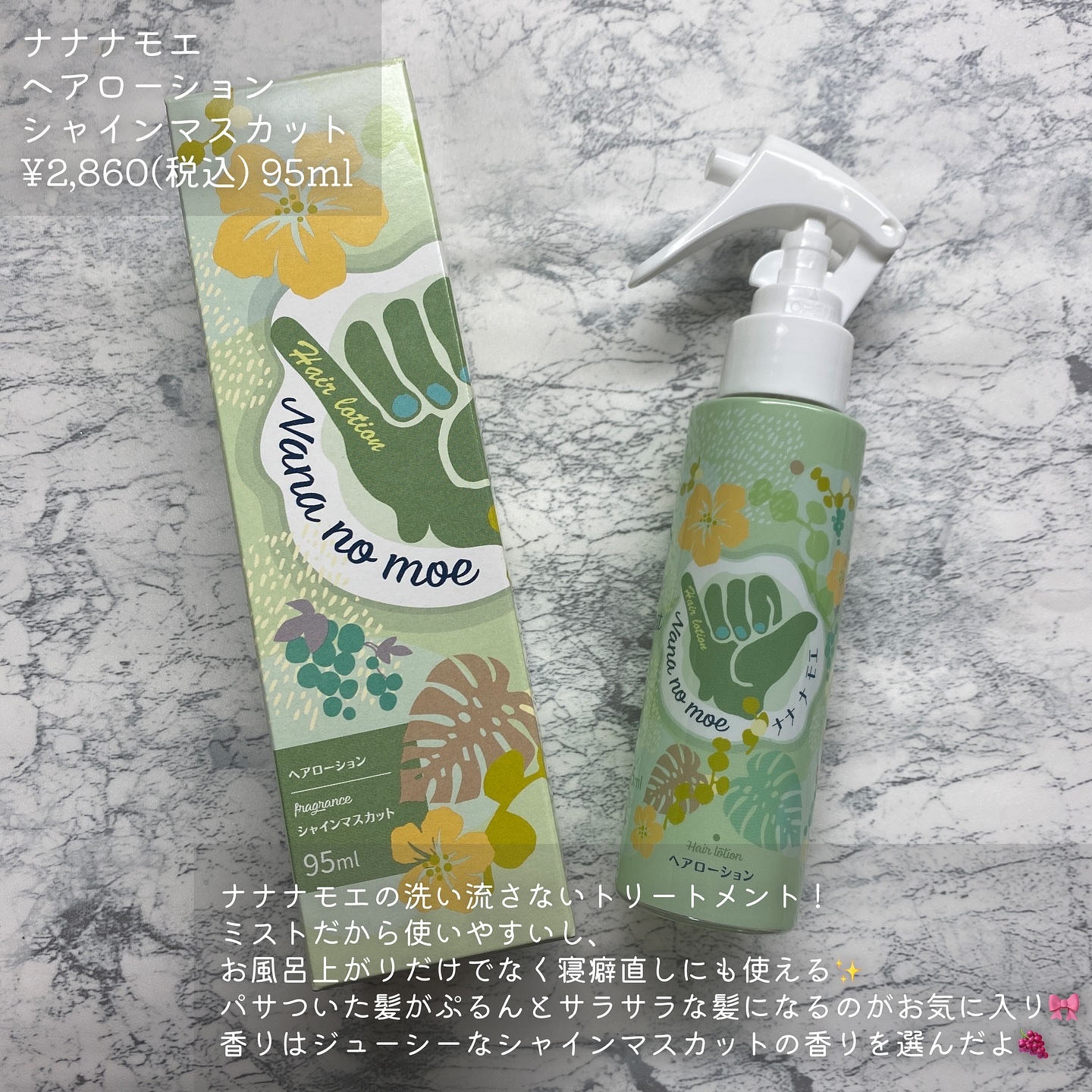 ヘアローション シャインマスカット/nananamoe/アウトバストリートメントを使ったクチコミ（2枚目）
