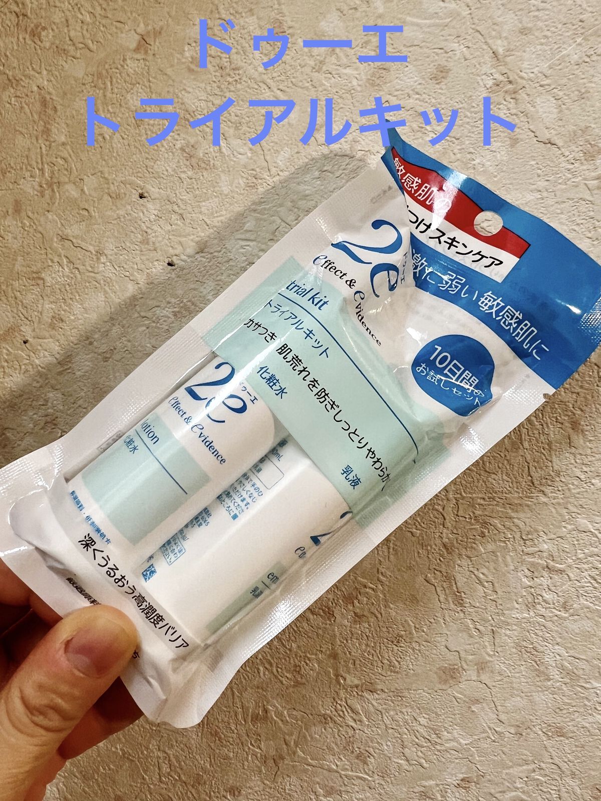 トライアルキット/2e/スキンケアキットを使ったクチコミ（1枚目）