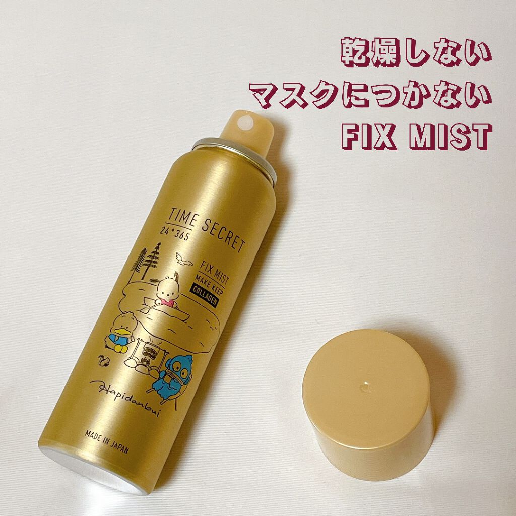 フィックスミスト コラーゲン/TIME SECRET/フィックスミストを使ったクチコミ（1枚目）