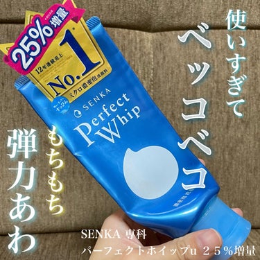 パーフェクトホイップu ２５％増量/SENKA（専科）/洗顔フォームを使ったクチコミ（1枚目）