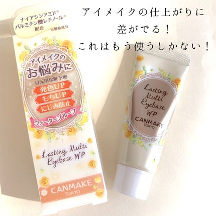 ラスティングマルチアイベース WP/キャンメイク/アイシャドウベースを使ったクチコミ(4枚目)