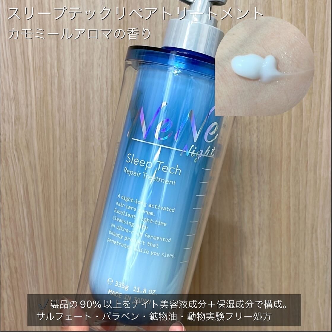 スリープテック リペア シャンプー/ヘアトリートメント/NeNe Night/市販シャンプーを使ったクチコミ(3枚目)