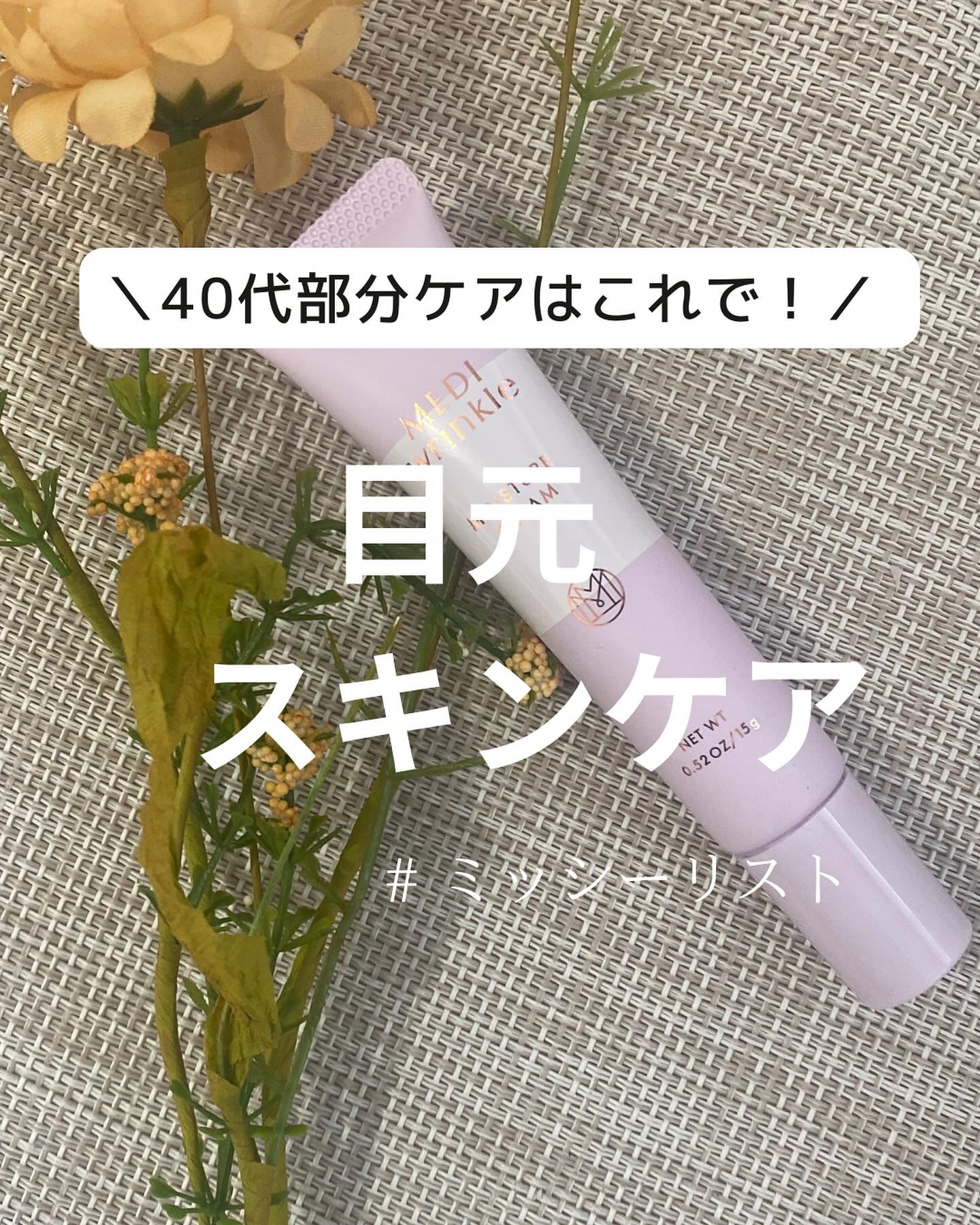 メディリンクル モイスチャークリーム/ミッシーリスト/アイケア・アイクリームを使ったクチコミ（1枚目）