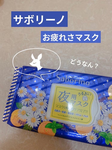 あ〜眠い😪眠過ぎてスキンケアサボりたいなぁ。
そんなときにこれ！



💙サボリーノ お疲れさマスク



ドラッグストアにも売っているこの商品！
パッケージかわいすぎて、パケ買いしました(*^^*)
