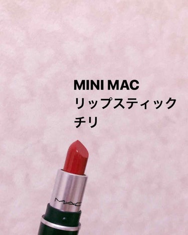 ♡MINI MAC リップスティック チリ♡

大人気コスメブランド、MACのミニサイズコスメを展開してるMINI MAC！

MACでも定番のリップスティックシリーズのチリを手に入れました💋(だいぶ前