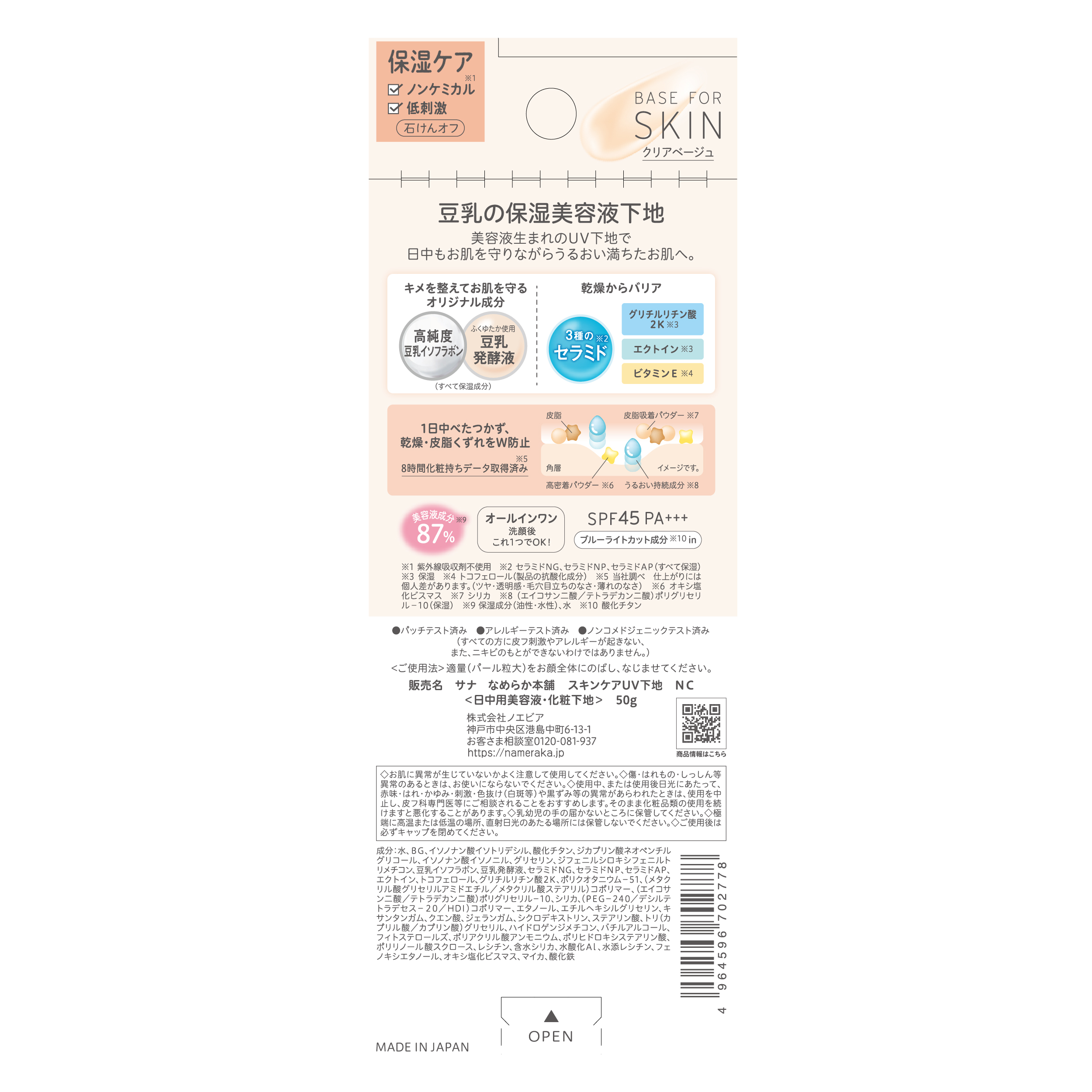 なめらか本舗 スキンケアUV下地 NC なめらか本舗