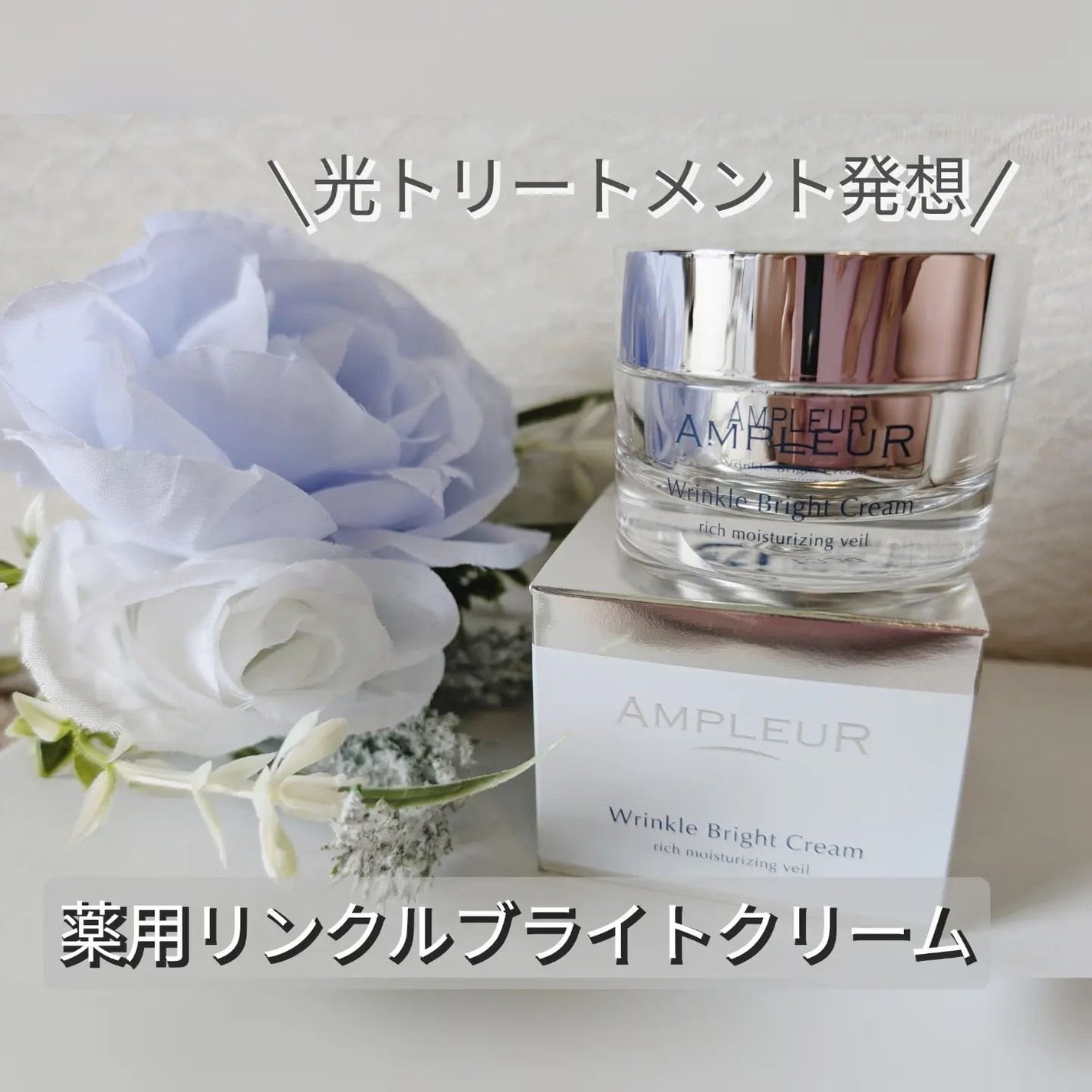 アンプルール 薬用リンクルブライトクリーム/アンプルール/フェイスクリームを使ったクチコミ(1枚目)