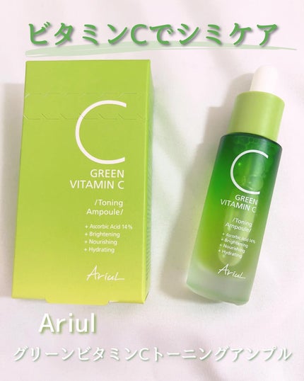 アリウル グリーンビタミンC トーニングセラム(アンプル)/Ariul/美容液を使ったクチコミ(1枚目)