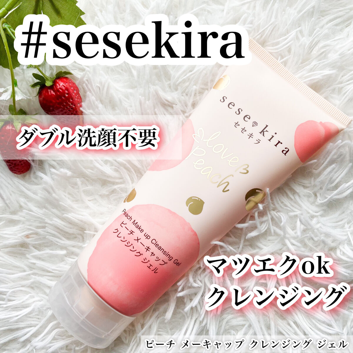 ピーチ メーキャップ クレンジング ジェル/セセキラ /クレンジングジェルを使ったクチコミ（1枚目）