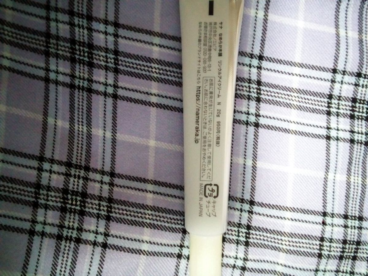 リンクルアイクリーム N/なめらか本舗/アイケア・アイクリームを使ったクチコミ(4枚目)