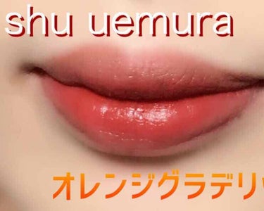 ルージュ アンリミテッド マット/shu uemura/口紅を使ったクチコミ（1枚目）