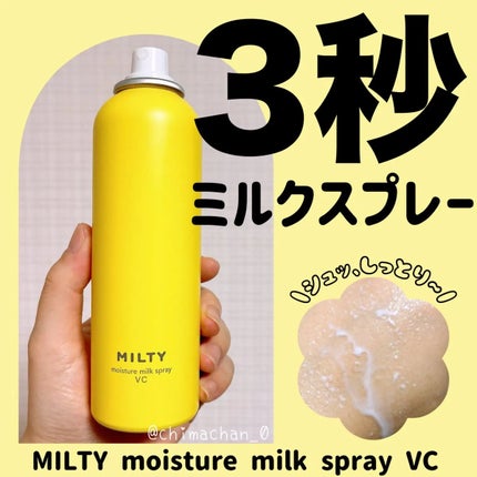 ミルティー モイスチャーミルクスプレー VC/ナリスアップ/オールインワン化粧品を使ったクチコミ(1枚目)