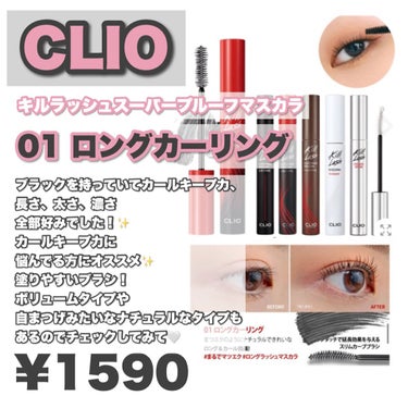 キル ラッシュ スーパープルーフ マスカラ/CLIO/マスカラを使ったクチコミ（2枚目）