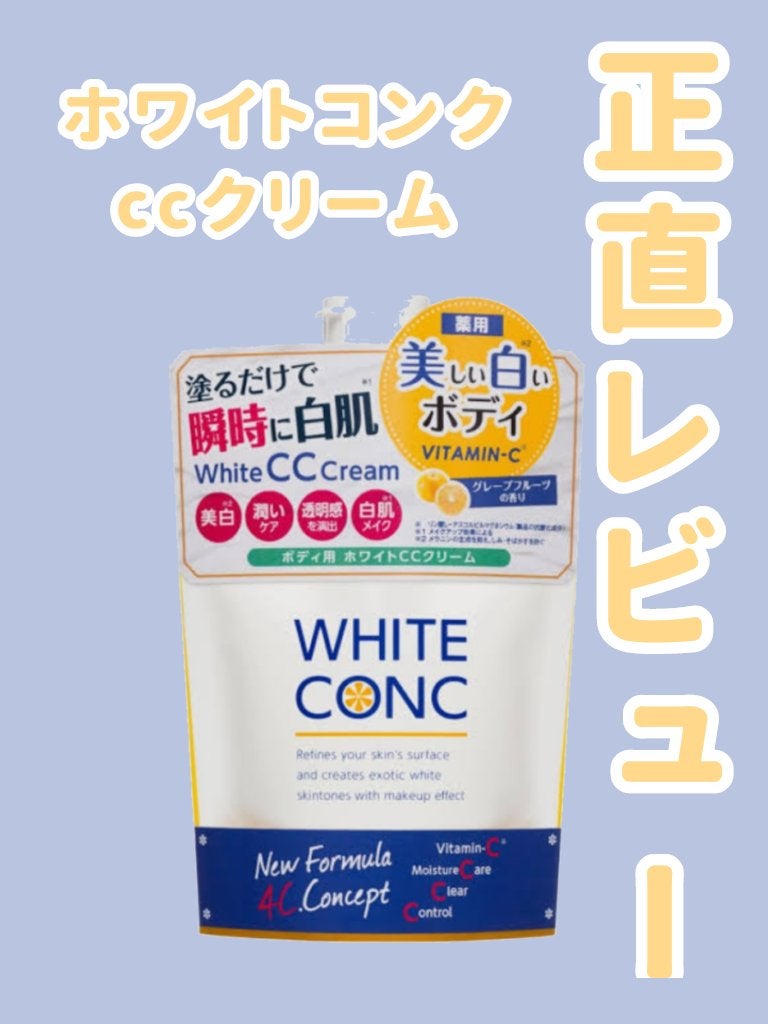 薬用ホワイトコンク ホワイトニングCC CII/ホワイトコンク/ボディクリームを使ったクチコミ(1枚目)