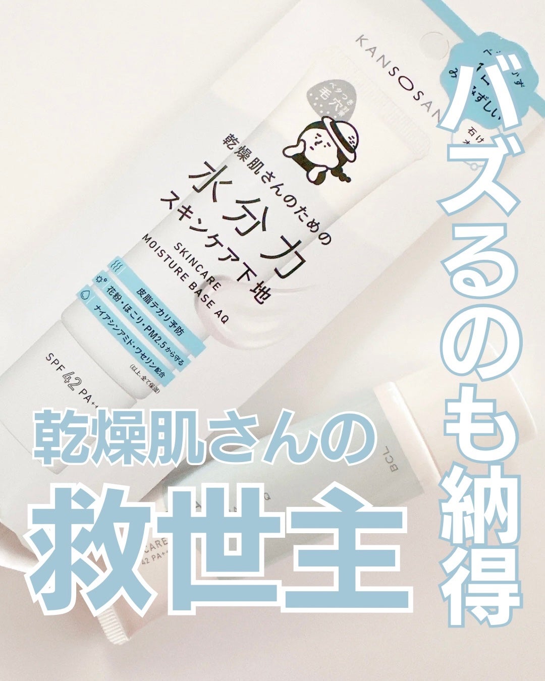 水分力スキンケア下地/乾燥さん/化粧下地を使ったクチコミ(1枚目)