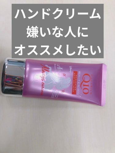 コエンリッチQ10 薬用ホワイトニング ハンドクリーム モイストジェルのクチコミ「嫌な匂いがしない/べたつかない/内側保湿の3コンボ！
ハンドクリーム嫌いな人にオススメしたいハ.....」（1枚目）