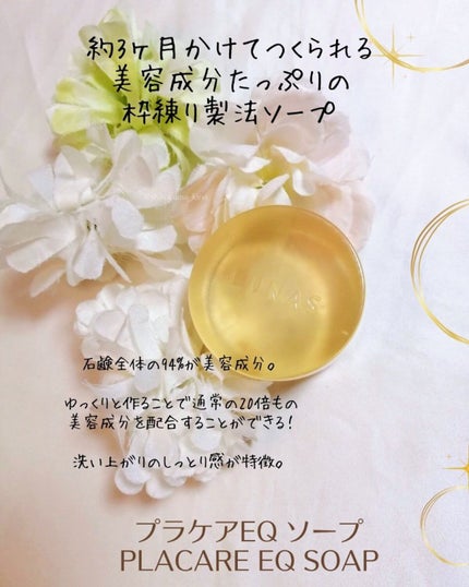 プラケアEQソープ/LUNAS (ルーナス)/ボディ石鹸を使ったクチコミ(7枚目)