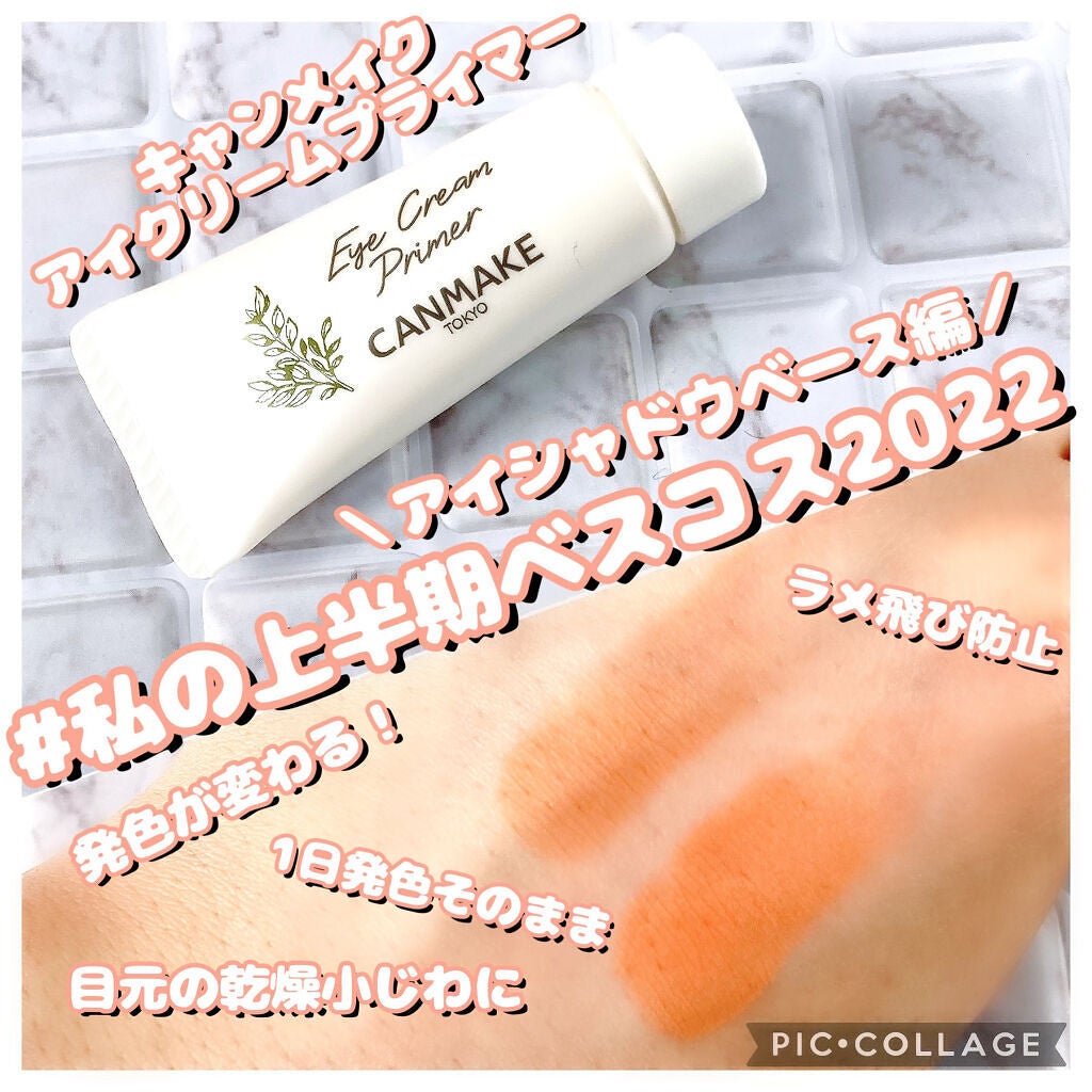 アイクリームプライマー/キャンメイク/アイシャドウベースを使ったクチコミ(1枚目)