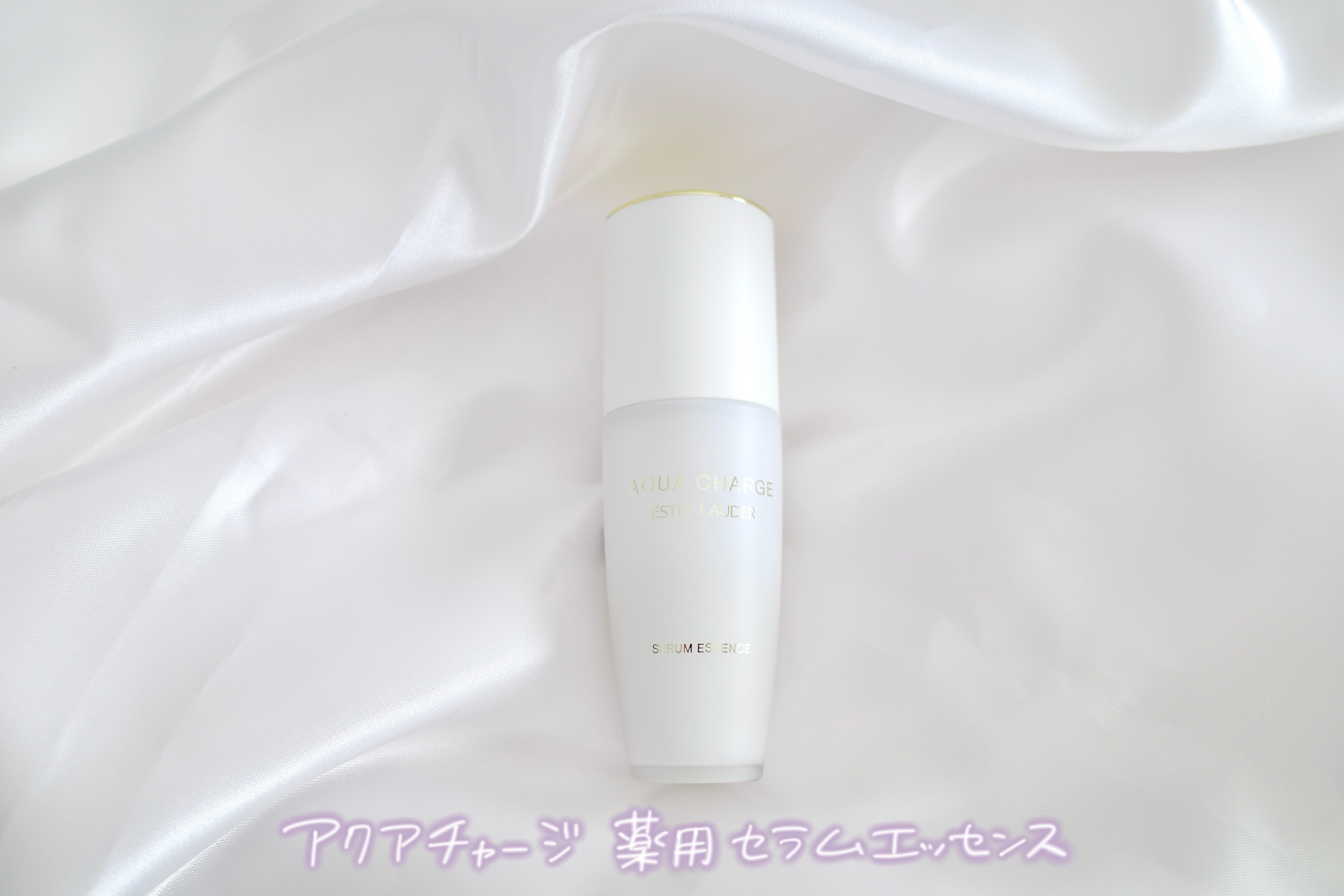 アクア チャージ 薬用 セラム エッセンス/ESTEE LAUDER/美容液を使ったクチコミ（1枚目）
