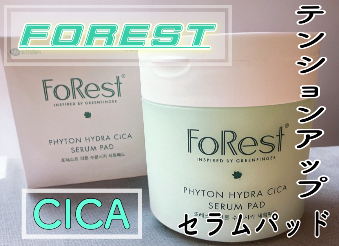 フォレストピトン水分CICAセラムパッド/FoRest by Greenfinger/トナーパッドを使ったクチコミ（1枚目）
