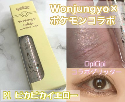 ウォンジョンヨ ダイヤモンドライナー/Wonjungyo/リキッドアイシャドウを使ったクチコミ(1枚目)