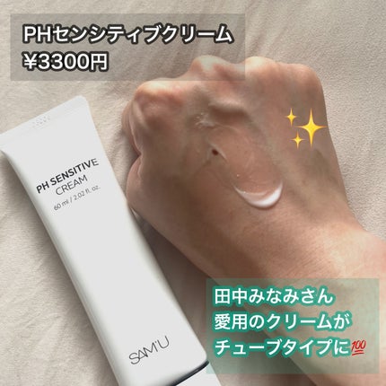 サミュ PHセンシティブクリーム/SAM'U/フェイスクリームを使ったクチコミ(3枚目)