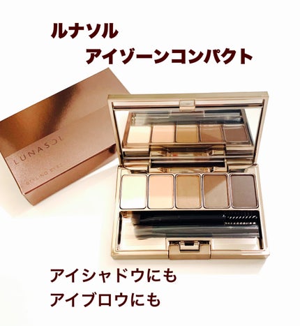 スタイリングアイゾーンコンパクト/LUNASOL/アイシャドウパレットを使ったクチコミ(1枚目)