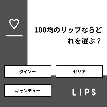 【質問】
100均のリップならどれを選ぶ？

【回答】
・ダイソー：73.3%
・セリア：20.0%
・キャンデュー：6.7%

#みんなに質問

========================
※ 