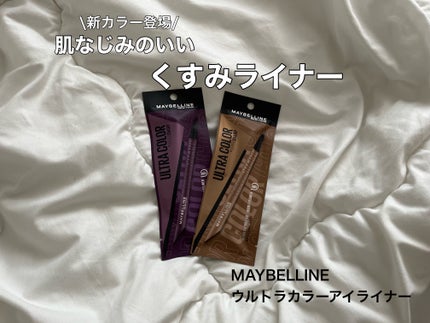 ウルトラカラー アイライナー/MAYBELLINE NEW YORK/リキッドアイライナーを使ったクチコミ(1枚目)