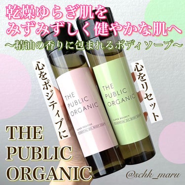 スーパーポジティブDMボディソープ/THE PUBLIC ORGANIC/ボディソープを使ったクチコミ（1枚目）