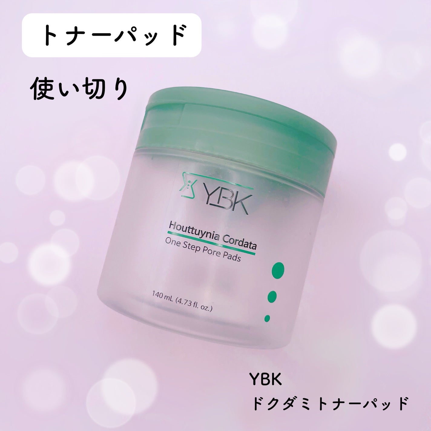 ドクダミ トナーパッド /YBK/トナーパッドを使ったクチコミ(1枚目)