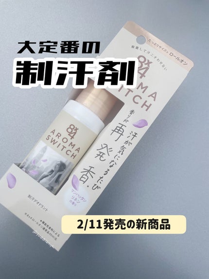 8x4 アロマスイッチ ロールオン マンハッタンリネンの香り/8x4/デオドラント・制汗剤を使ったクチコミ(1枚目)