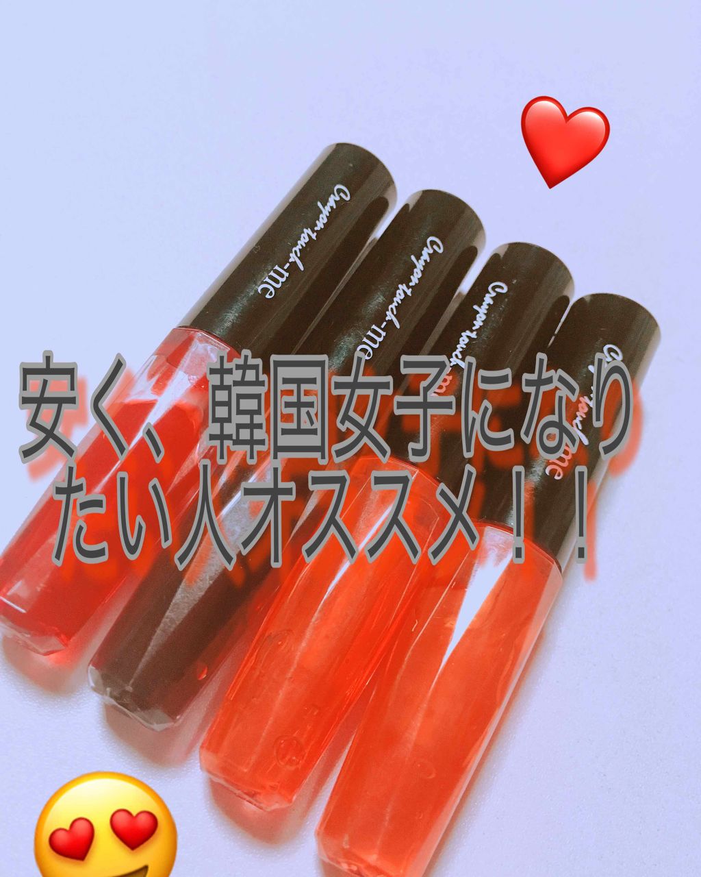 ジェリーリップティント/キャンドゥ/リップティントを使ったクチコミ（1枚目）