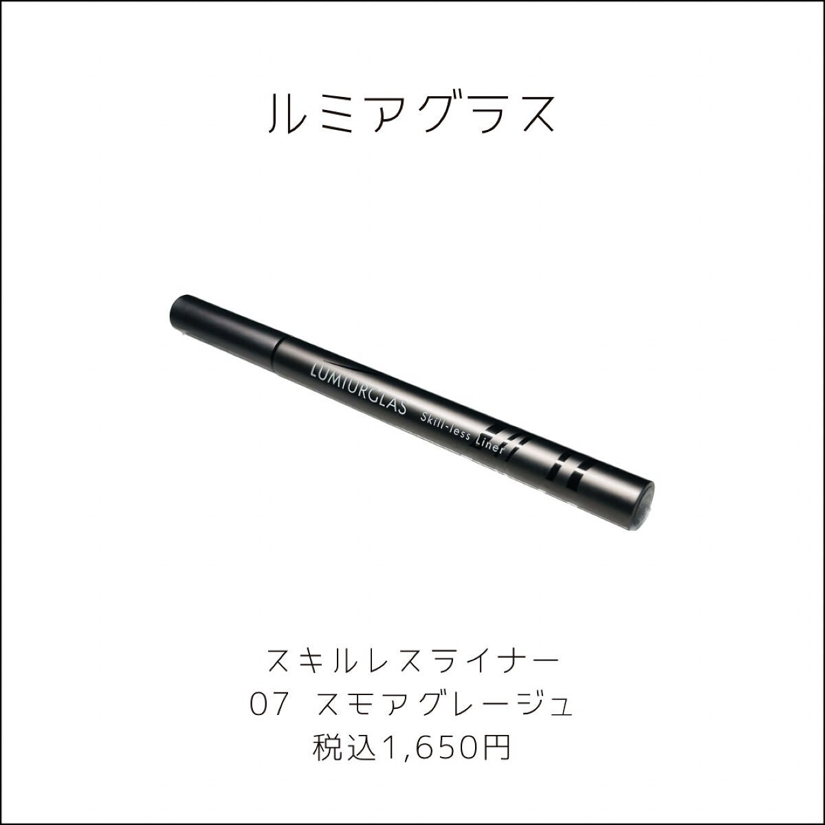 スキルレスライナー/LUMIURGLAS/リキッドアイライナーを使ったクチコミ(2枚目)