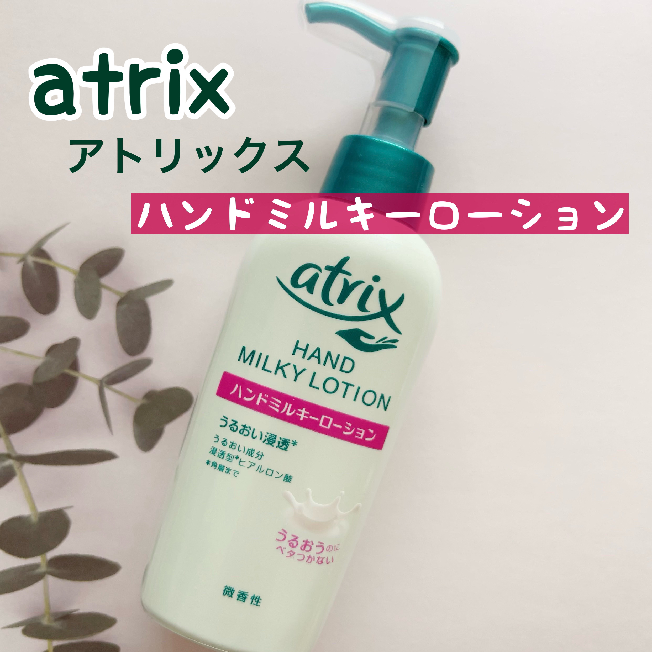 ハンドミルキーローション/アトリックス/ハンドクリームを使ったクチコミ（1枚目）