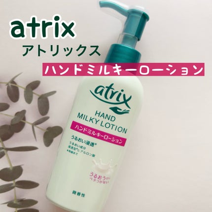 ハンドミルキーローション/アトリックス/ハンドクリームを使ったクチコミ(1枚目)