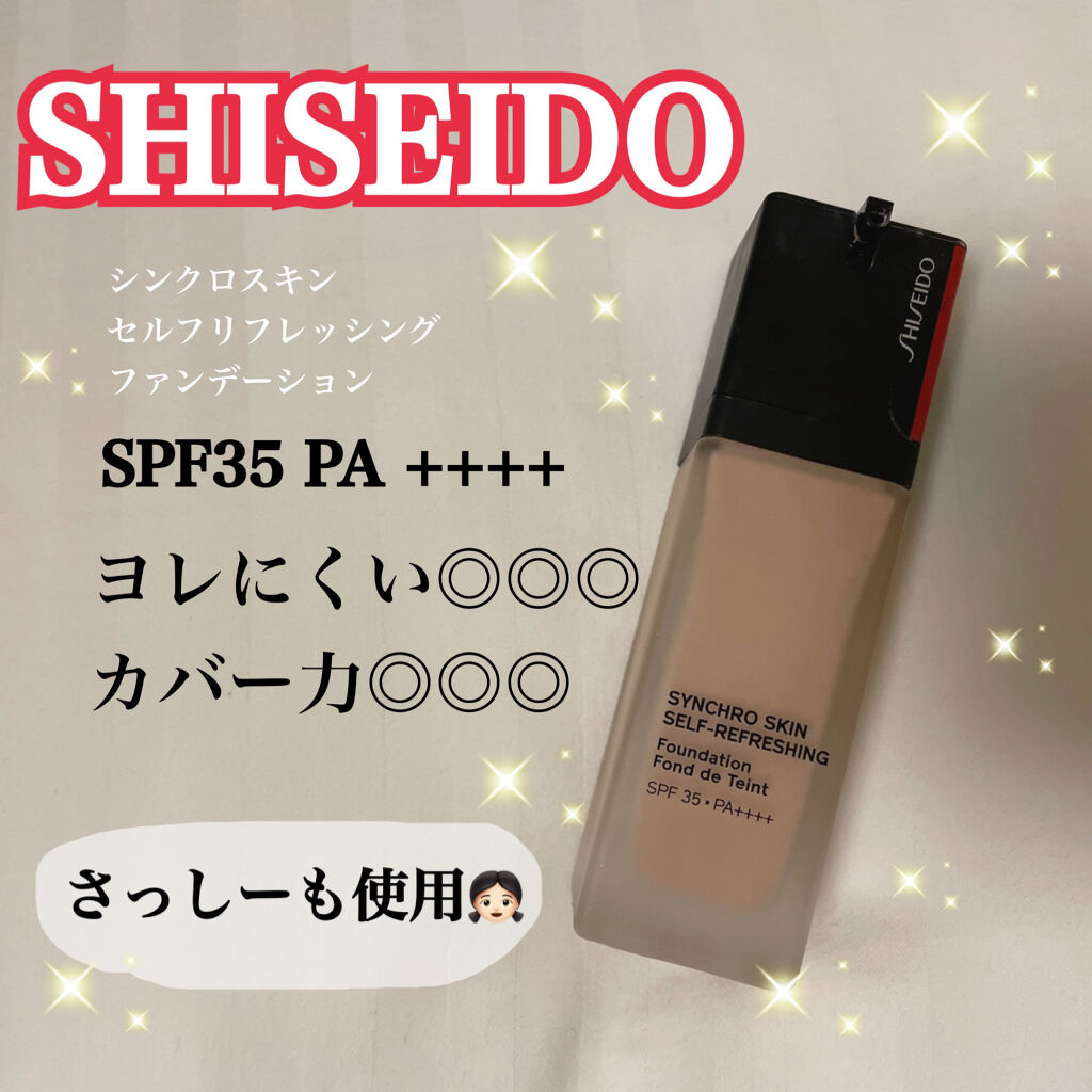 シンクロスキン セルフリフレッシング ファンデーション/SHISEIDO/リキッドファンデーションを使ったクチコミ（1枚目）