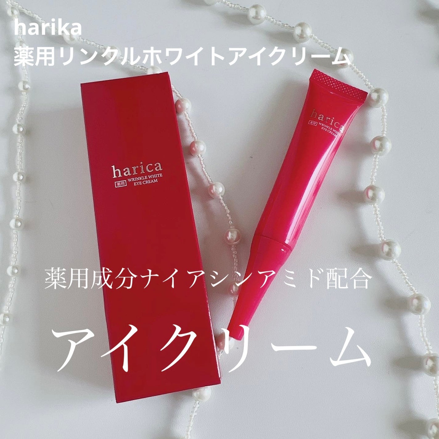 薬用リンクルホワイトアイクリーム/harica/アイケア・アイクリームを使ったクチコミ(1枚目)
