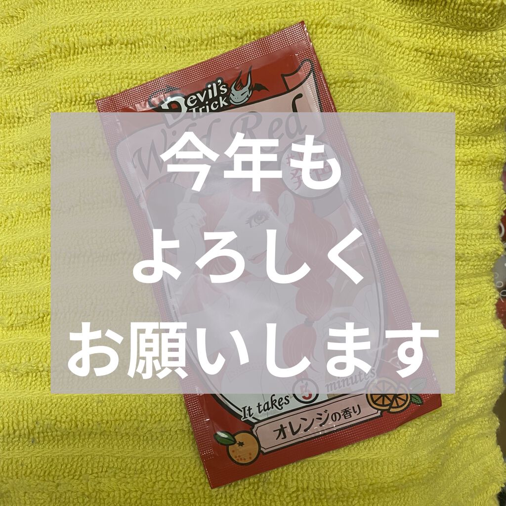 デビルズトリック/クイスクイス/ヘアカラーを使ったクチコミ（1枚目）