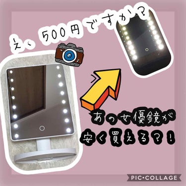 LED付ミラー(スタンドタイプ)/DAISO/その他化粧小物を使ったクチコミ（1枚目）