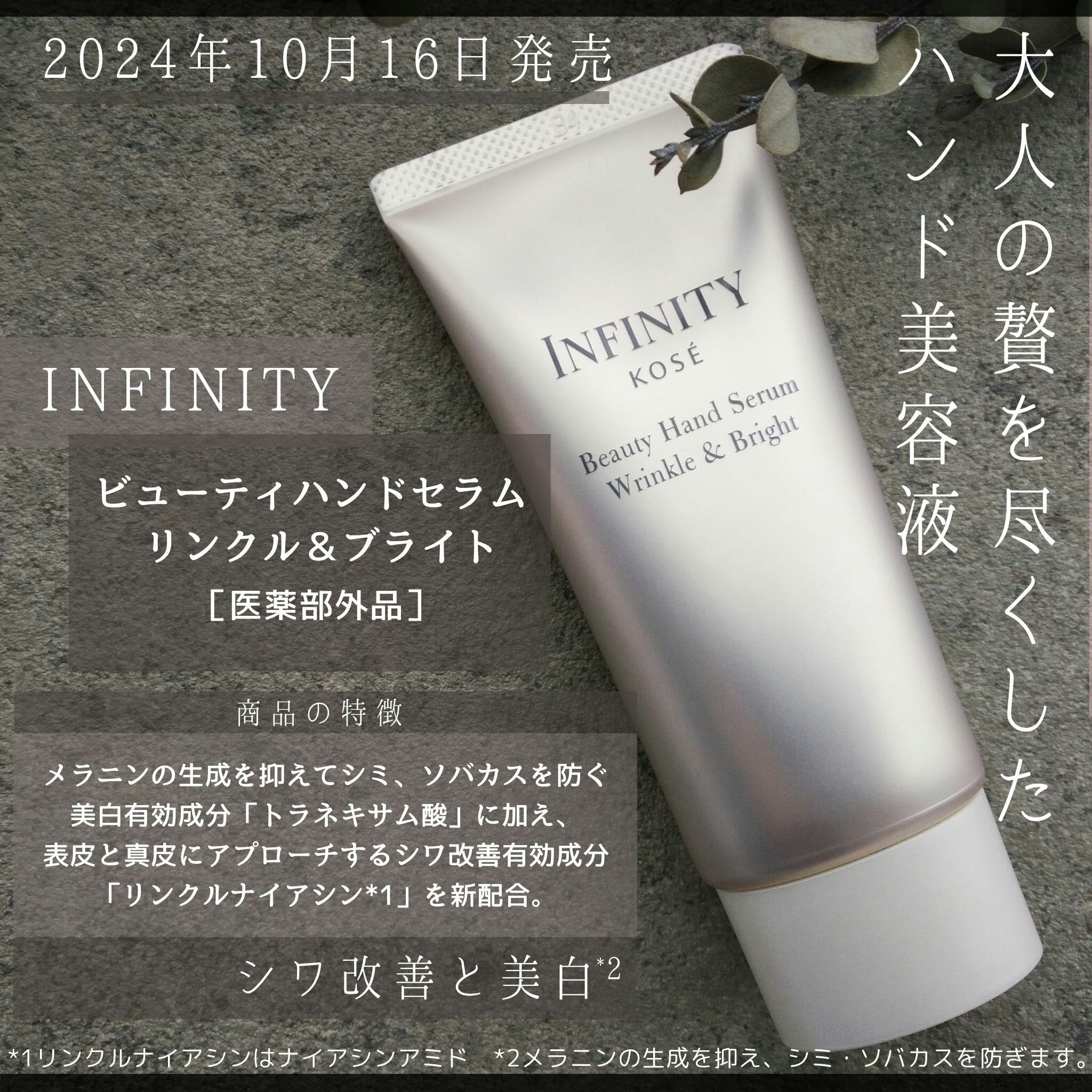 メラニンの生成を抑えてシミ・ソバカスを防ぐ美白有効成分「トラネキサム酸」に加え、表皮と真皮にアプローチするシワ改善有効成分「リンクルナイアシン*1」を新配合。
Ｗの有効成分で、美しい手肌へ導くという特徴のあるハンド美容液です☺

手の甲のエ