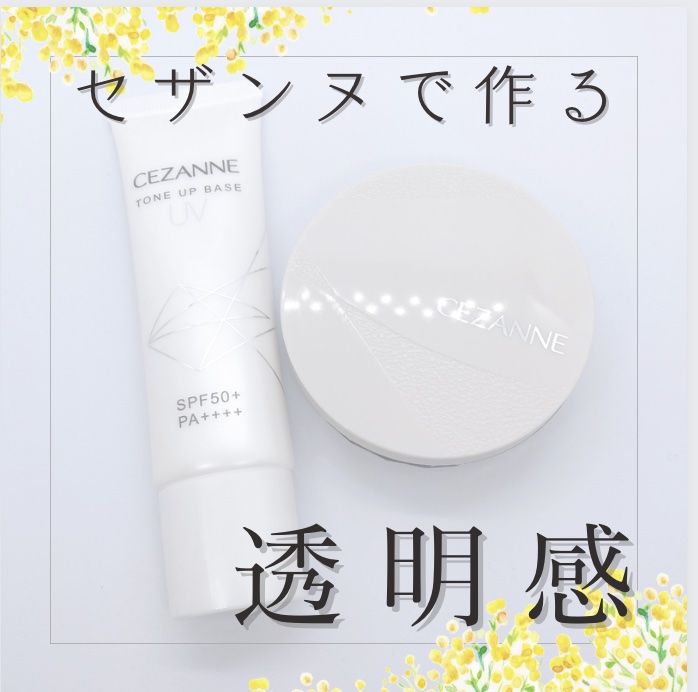 UVトーンアップベース/CEZANNE/化粧下地を使ったクチコミ（1枚目）