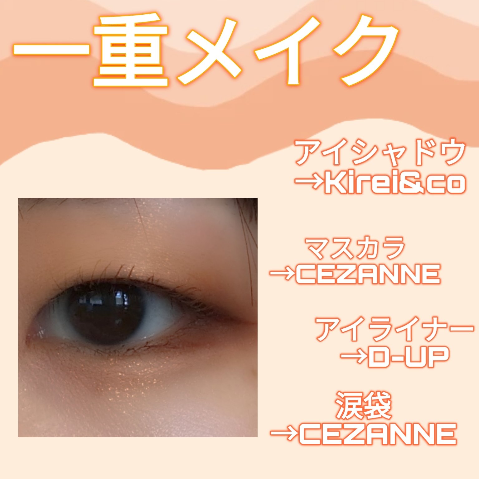 シルキーリキッドアイライナーWP/D-UP/リキッドアイライナーを使ったクチコミ（1枚目）