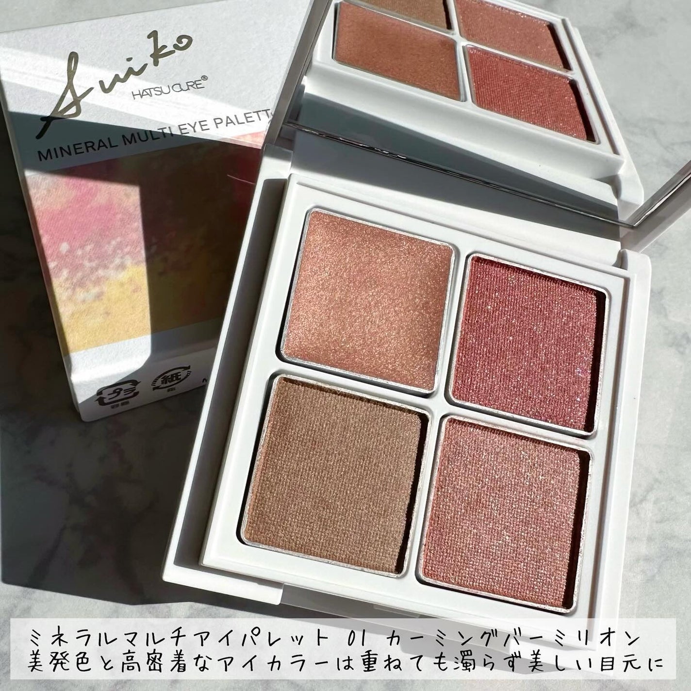 ミネラルマルチアイパレット/SUIKO HATSUCURE/マルチパレットを使ったクチコミ(2枚目)