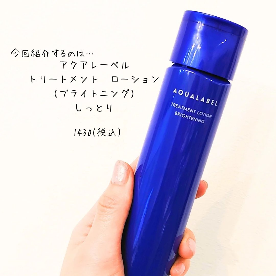 トリートメントローション（ブライトニング）しっとり/アクアレーベル/化粧水を使ったクチコミ（2枚目）