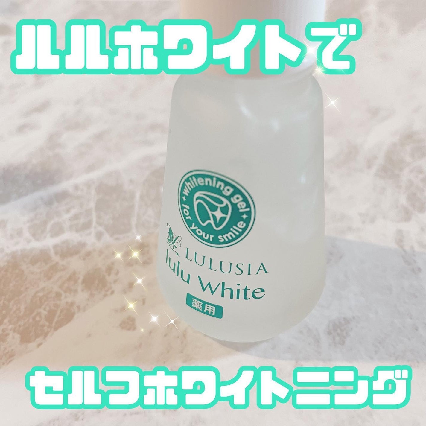 ルルホワイト/ルルシア/その他オーラルケアを使ったクチコミ(1枚目)