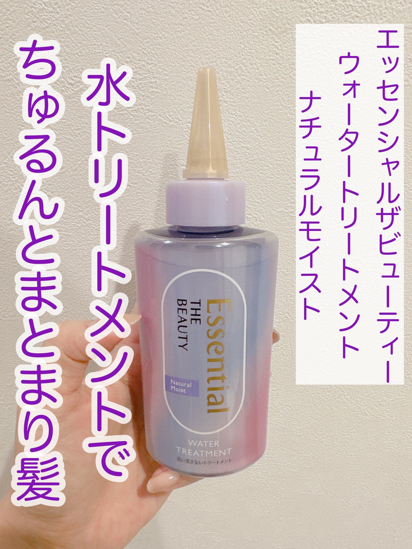 エッセンシャル プレミアム ウォータートリートメント ナチュラルモイスト/エッセンシャル/アウトバストリートメントを使ったクチコミ(2枚目)