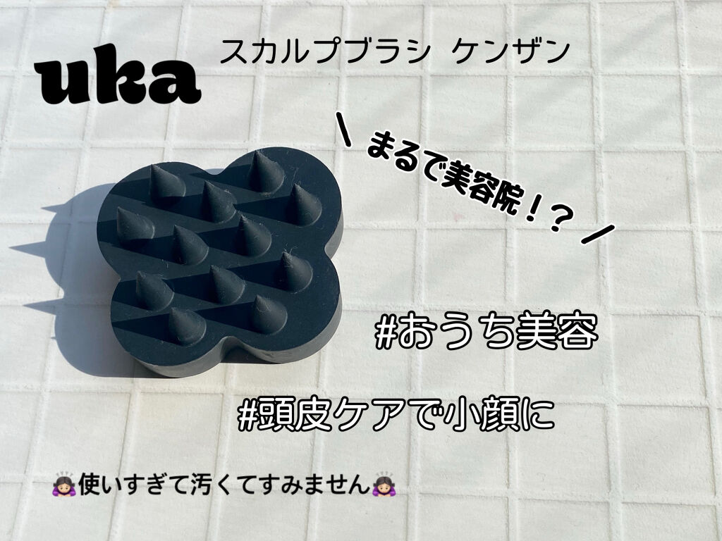 uka scalp brush kenzan/uka/スカルプブラシを使ったクチコミ（1枚目）