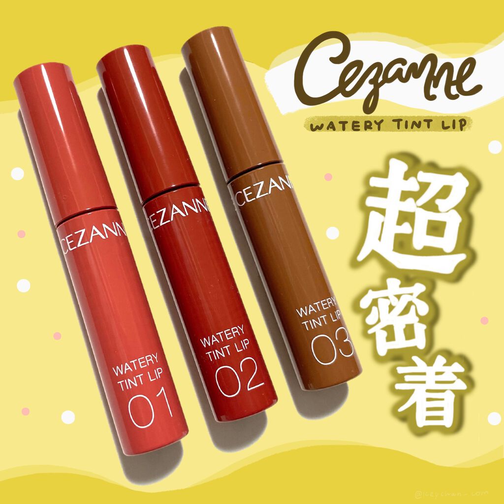ウォータリーティントリップ/CEZANNE/リップティントを使ったクチコミ(1枚目)