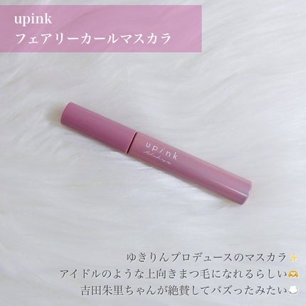 フェアリーカールマスカラ/upink/マスカラを使ったクチコミ(2枚目)